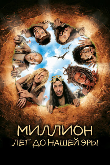 Постер Миллион лет до нашей эры Постер Миллион лет до нашей эры