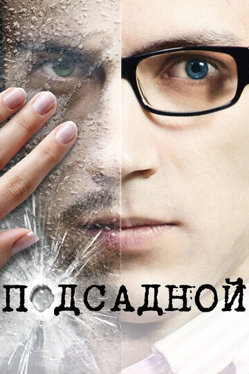 Постер Подсадной Постер Подсадной