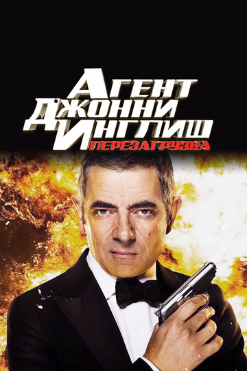 Постер Агент Джонни Инглиш: Перезагрузка Постер Агент Джонни Инглиш: Перезагрузка