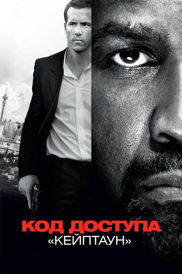 Постер Код доступа «Кейптаун» Постер Код доступа «Кейптаун»