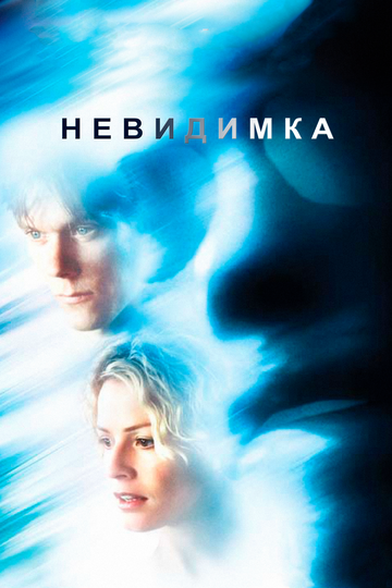 Постер Невидимка Постер Невидимка