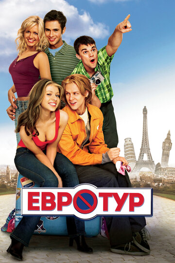 Постер Евротур Постер Евротур