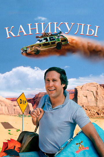 Постер Каникулы Постер Каникулы
