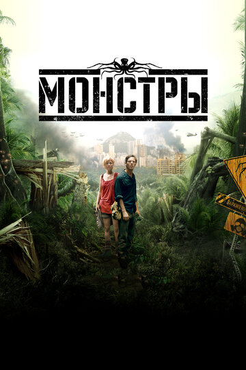 Постер Монстры Постер Монстры
