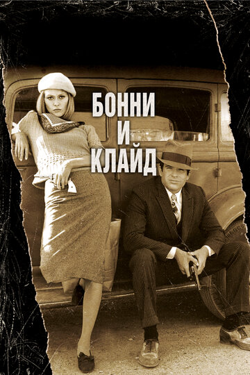 Постер Бонни и Клайд Постер Бонни и Клайд