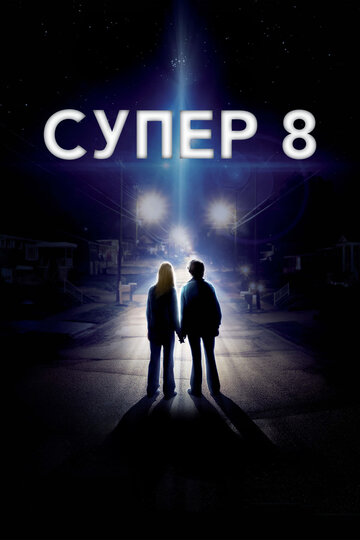 Постер Супер 8 Постер Супер 8