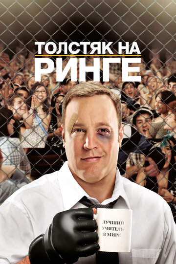 Постер Толстяк на ринге Постер Толстяк на ринге