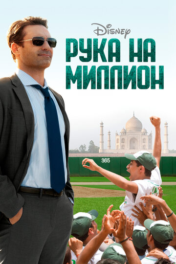 Постер Рука на миллион Постер Рука на миллион
