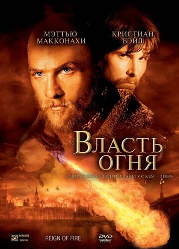 Постер Власть огня Постер Власть огня