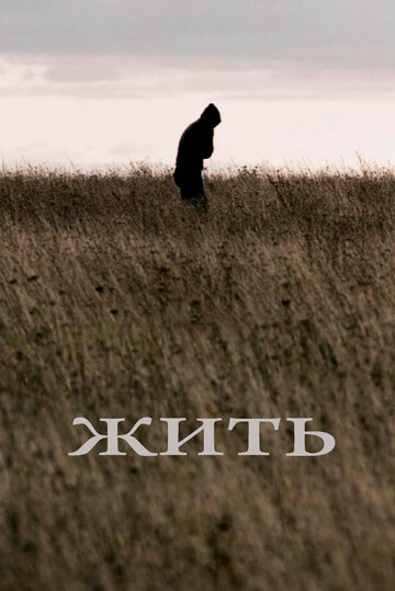 Постер Жить Постер Жить