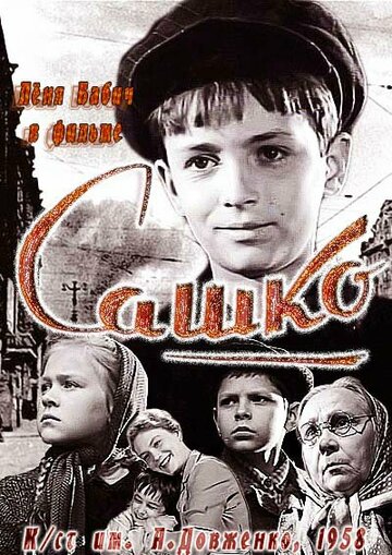 Постер Сашко Постер Сашко