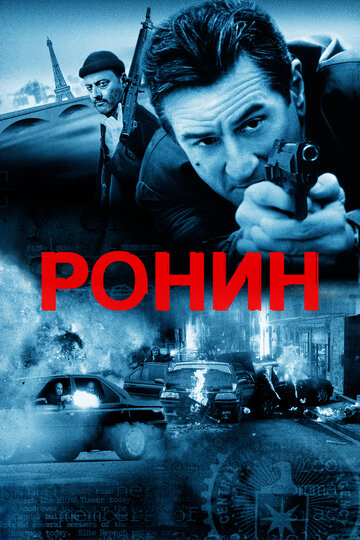 Постер Ронин Постер Ронин