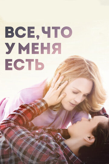 Постер Все, что у меня есть Постер Все, что у меня есть