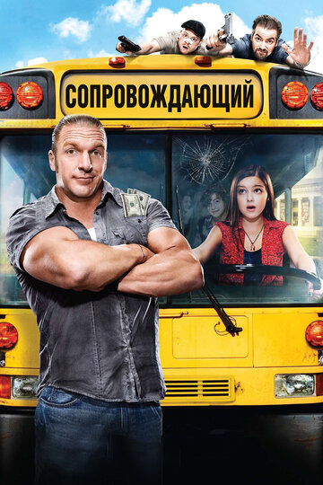 Постер Сопровождающий Постер Сопровождающий