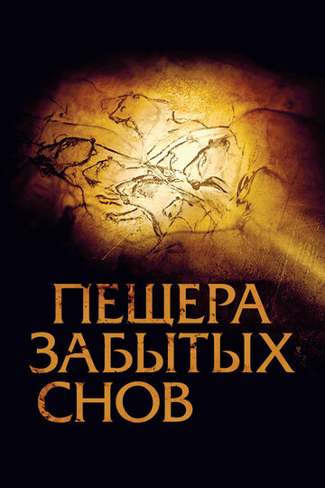 Постер Пещера забытых снов Постер Пещера забытых снов