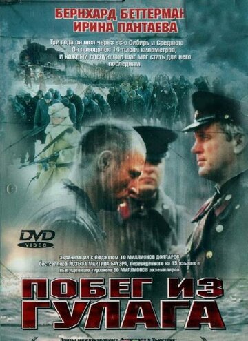 Постер Побег из Гулага Постер Побег из Гулага