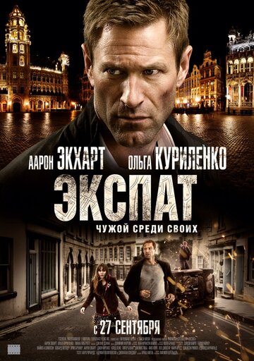 Постер Экспат Постер Экспат