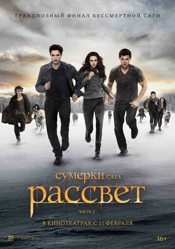 Постер Сумерки. Сага. Рассвет: Часть 2 Постер Сумерки. Сага. Рассвет: Часть 2