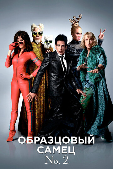 Постер Образцовый самец 2 Постер Образцовый самец 2