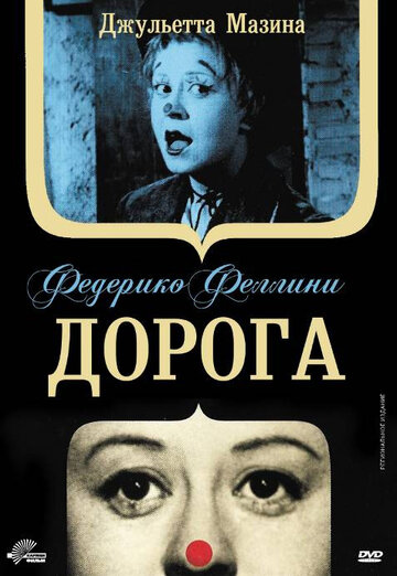 Постер Дорога Постер Дорога