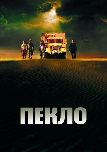 Постер Пекло Постер Пекло