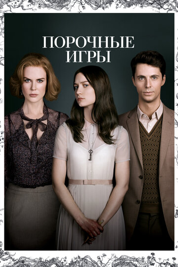 Постер Порочные игры Постер Порочные игры