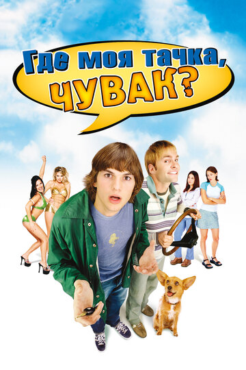 Постер Где моя тачка, чувак? Постер Где моя тачка, чувак?