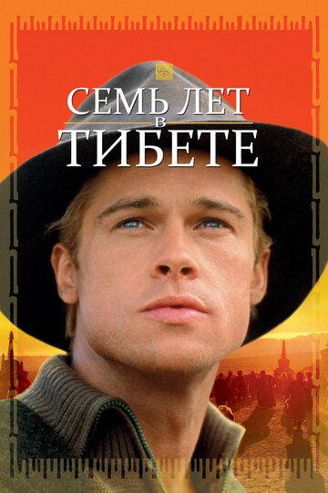 Постер Семь лет в Тибете Постер Семь лет в Тибете