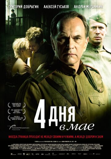 Постер 4 дня в мае Постер 4 дня в мае