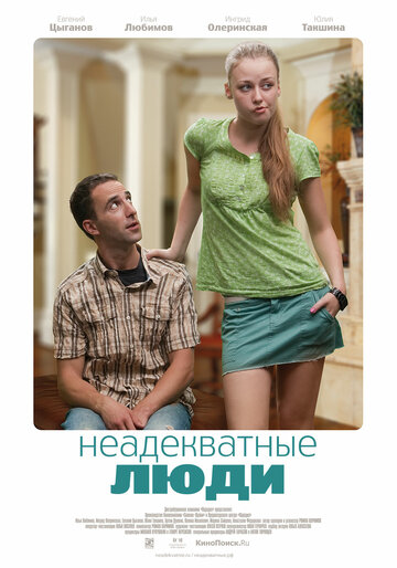Постер Неадекватные люди Постер Неадекватные люди