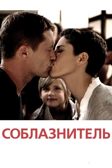 Постер Соблазнитель Постер Соблазнитель