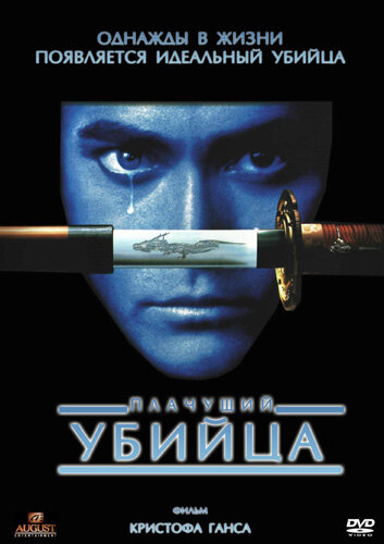 Постер Плачущий убийца Постер Плачущий убийца