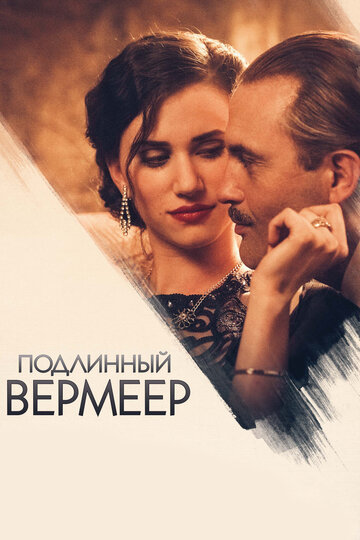 Постер Подлинный Вермеер Постер Подлинный Вермеер