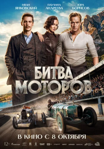 Постер Битва моторов Постер Битва моторов