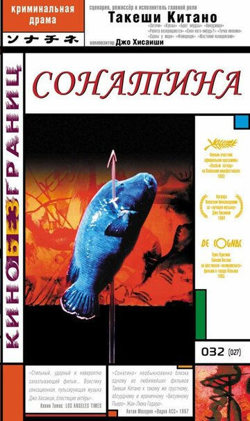 Постер Сонатина Постер Сонатина