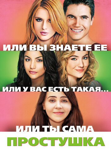 Постер Простушка Постер Простушка