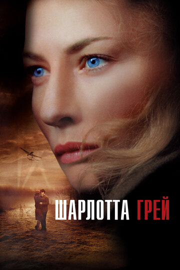 Постер Шарлотта Грей Постер Шарлотта Грей