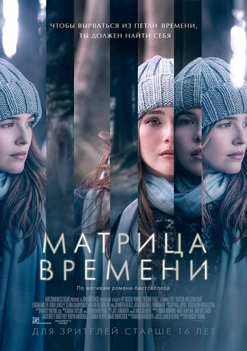 Постер Матрица времени Постер Матрица времени