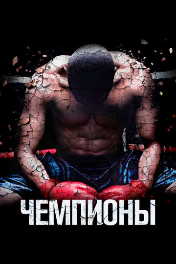 Постер Чемпионы Постер Чемпионы