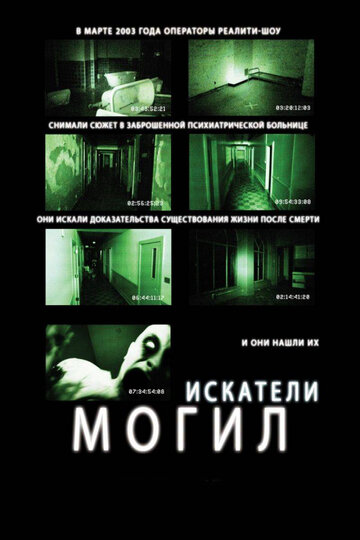 Постер Искатели могил Постер Искатели могил