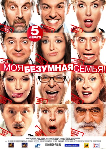 Постер Моя безумная семья Постер Моя безумная семья