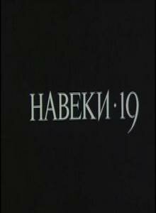 Постер Навеки — 19 Постер Навеки — 19