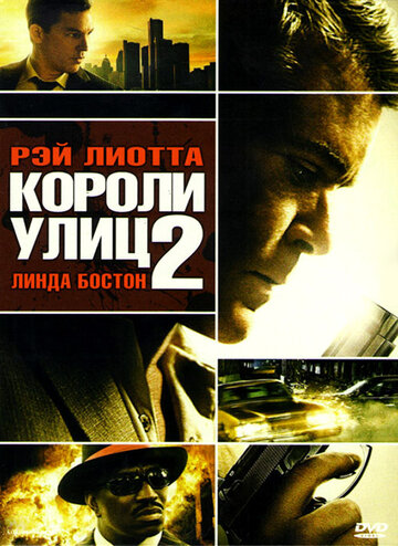 Постер Короли улиц 2 Постер Короли улиц 2