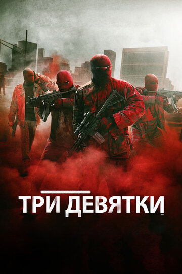 Постер Три девятки Постер Три девятки