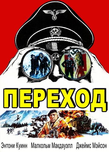 Постер Переход Постер Переход