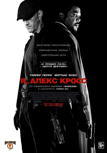Постер Я, Алекс Кросс Постер Я, Алекс Кросс