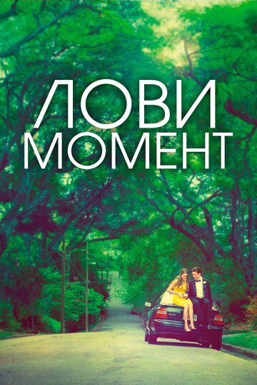 Постер Захватывающее время Постер Захватывающее время