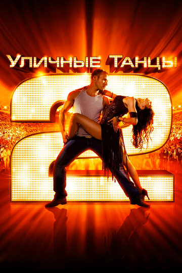 Постер Уличные танцы 2 Постер Уличные танцы 2