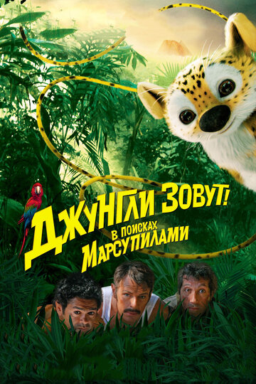 Постер Джунгли зовут! В поисках Марсупилами Постер Джунгли зовут! В поисках Марсупилами