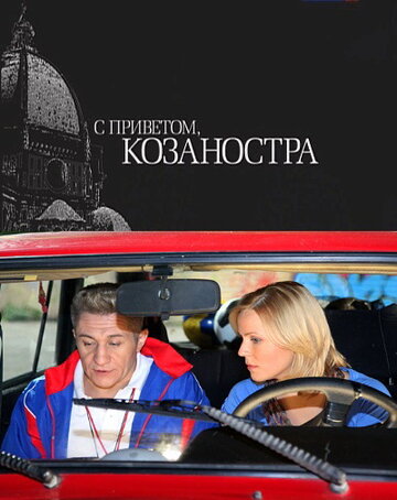 Постер С приветом, Козаностра Постер С приветом, Козаностра